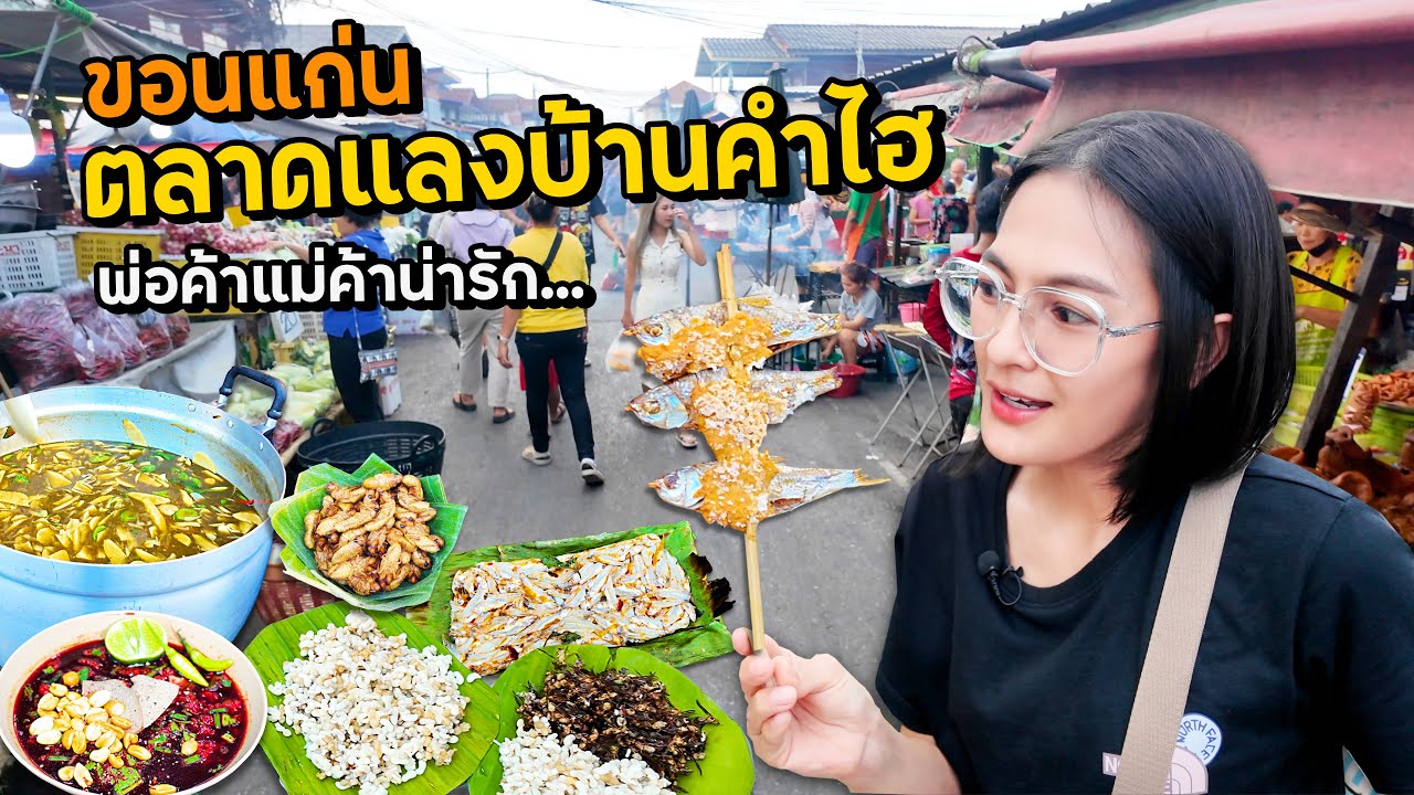 หลงรักแล้ว! ขอนแก่น พ่อค้าแม่ค้าน่ารัก อาหารน่ากินเยอะมาก ตลาดแลงบ้านคำไฮ