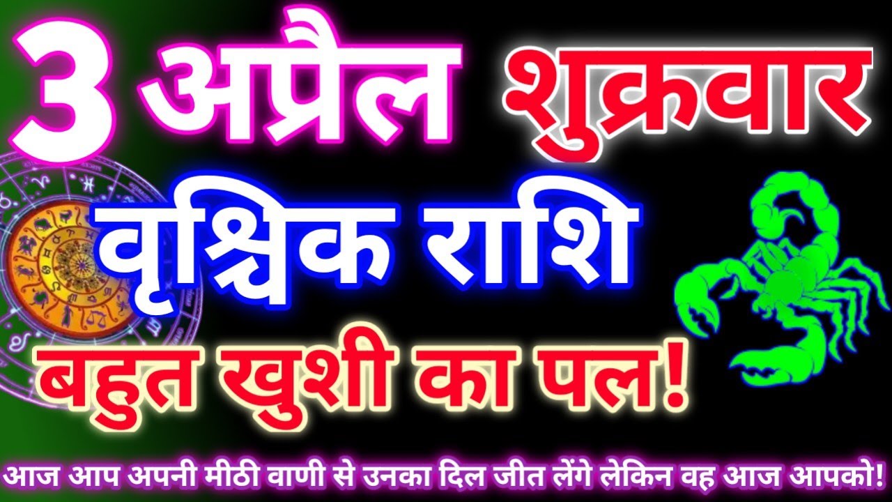 वृश्चिक राशि 3 अप्रैल 2026|Aaj ka vrishchik rashifal|Vrishchik rashi 3 april 2026|Aaj ka rashifal