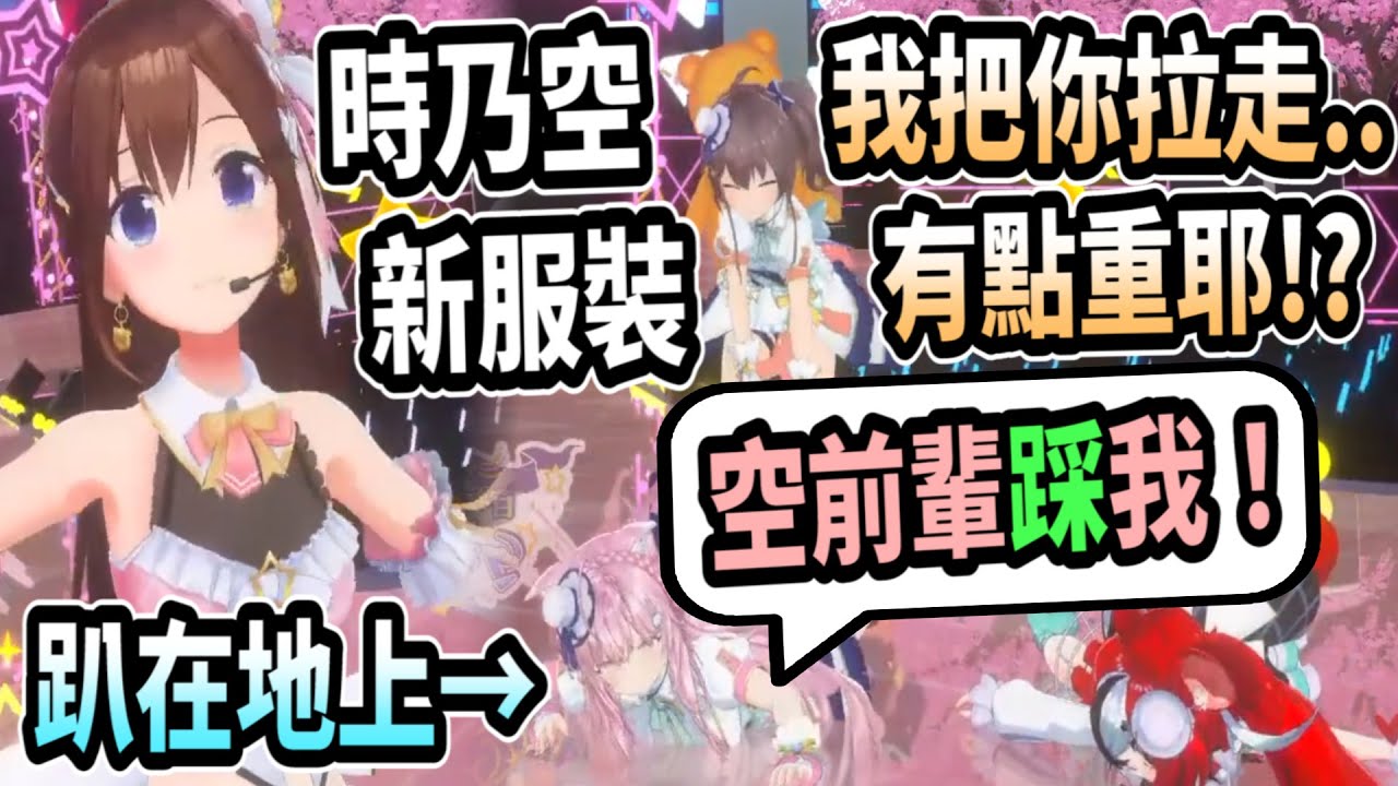 時乃空的可愛新造型!! 可愛到後輩們向她求婚..還變成地板想要被她踩!【hololive中文】【Vtuber精華】【時乃空】