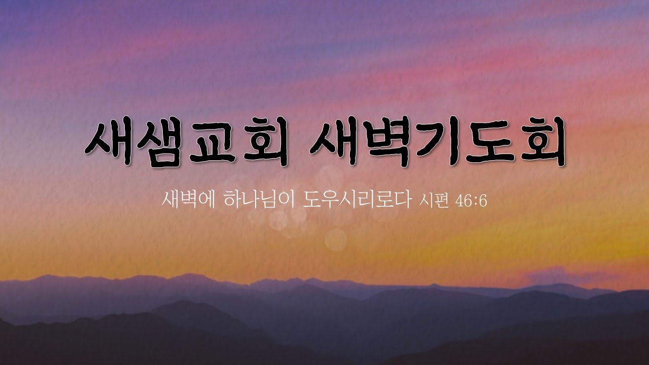 [새벽기도회] 마태복음 강해 - 조종건 목사 260223