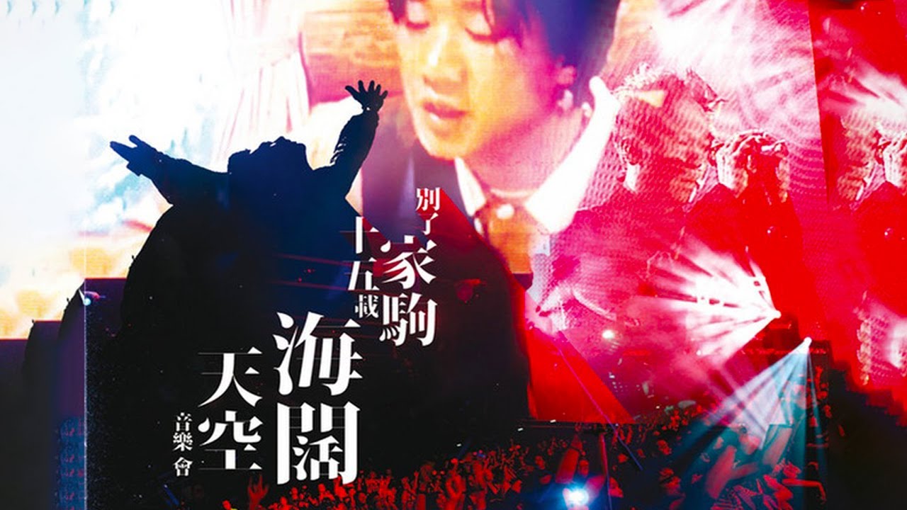 别了家驹十五载 Farewell Ka Kui 15th Anniversary｜海阔天空 Live Concert【无字幕完整版】