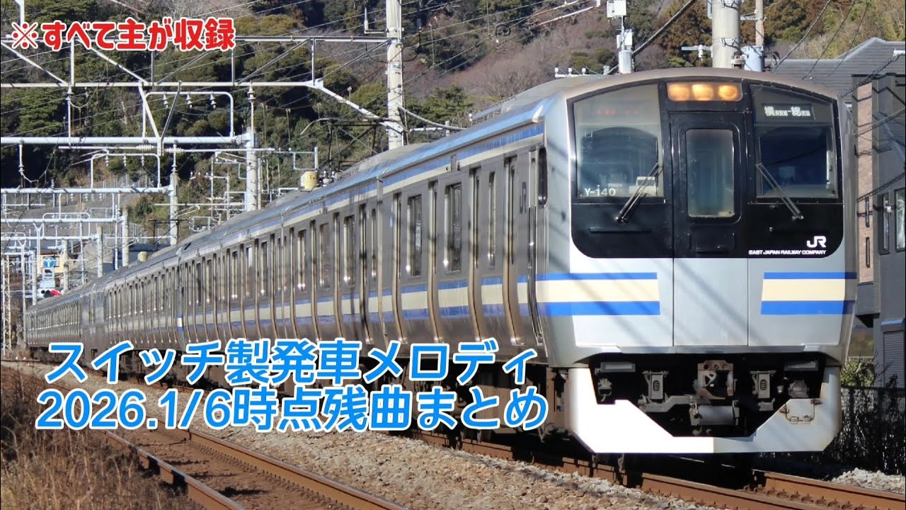 2026.1/6現在 スイッチ製発車メロディ残曲まとめ https://www.te2do.jp/鉄道モバイル