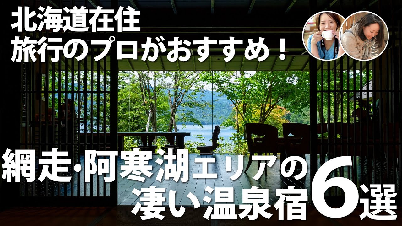 【北海道】阿寒湖・網走エリアのホテル6軒を徹底紹介／たびらい北海道