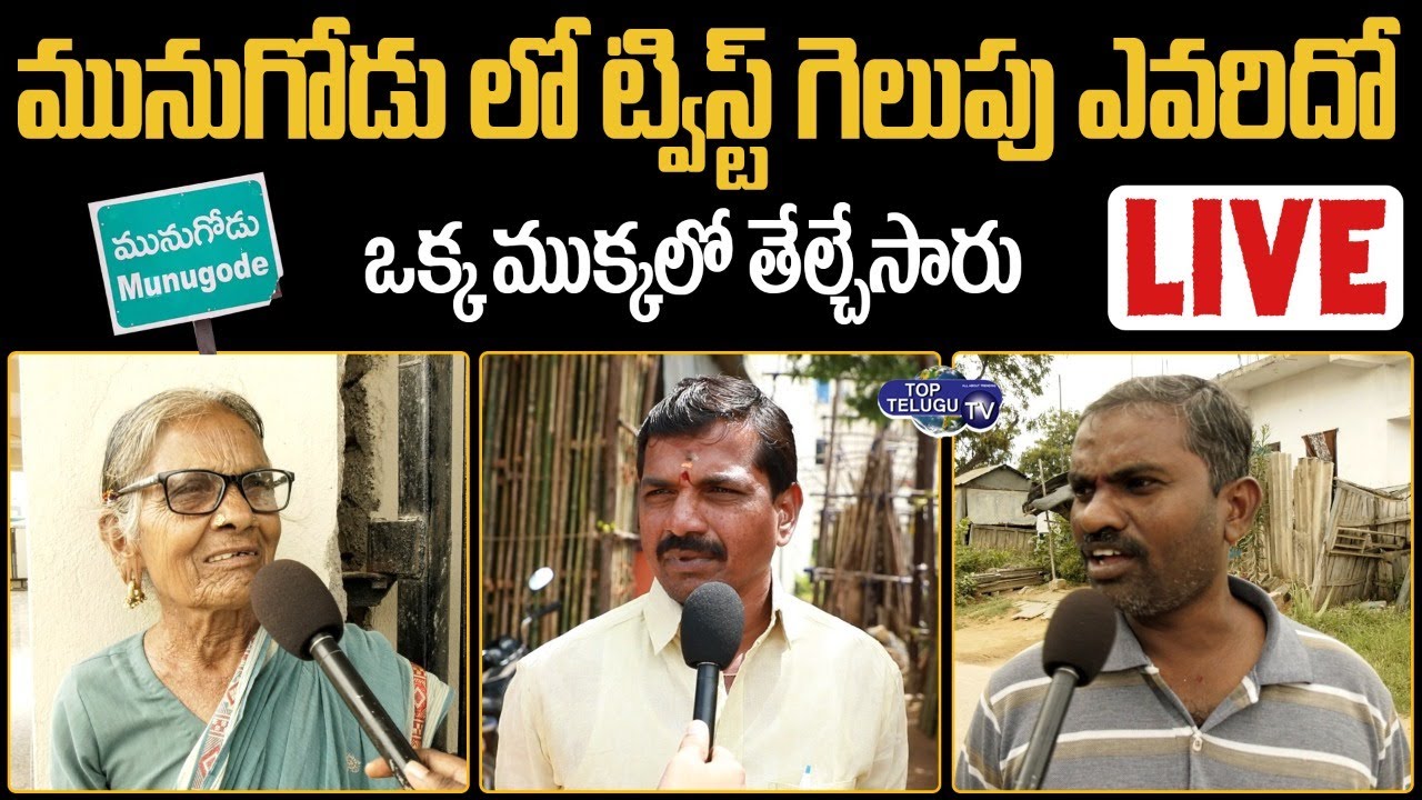 Live : Munugode By Election Public Talk | Raj Gopal Reddy | TRS VS Congress Vs BJP | Top Telugu TV