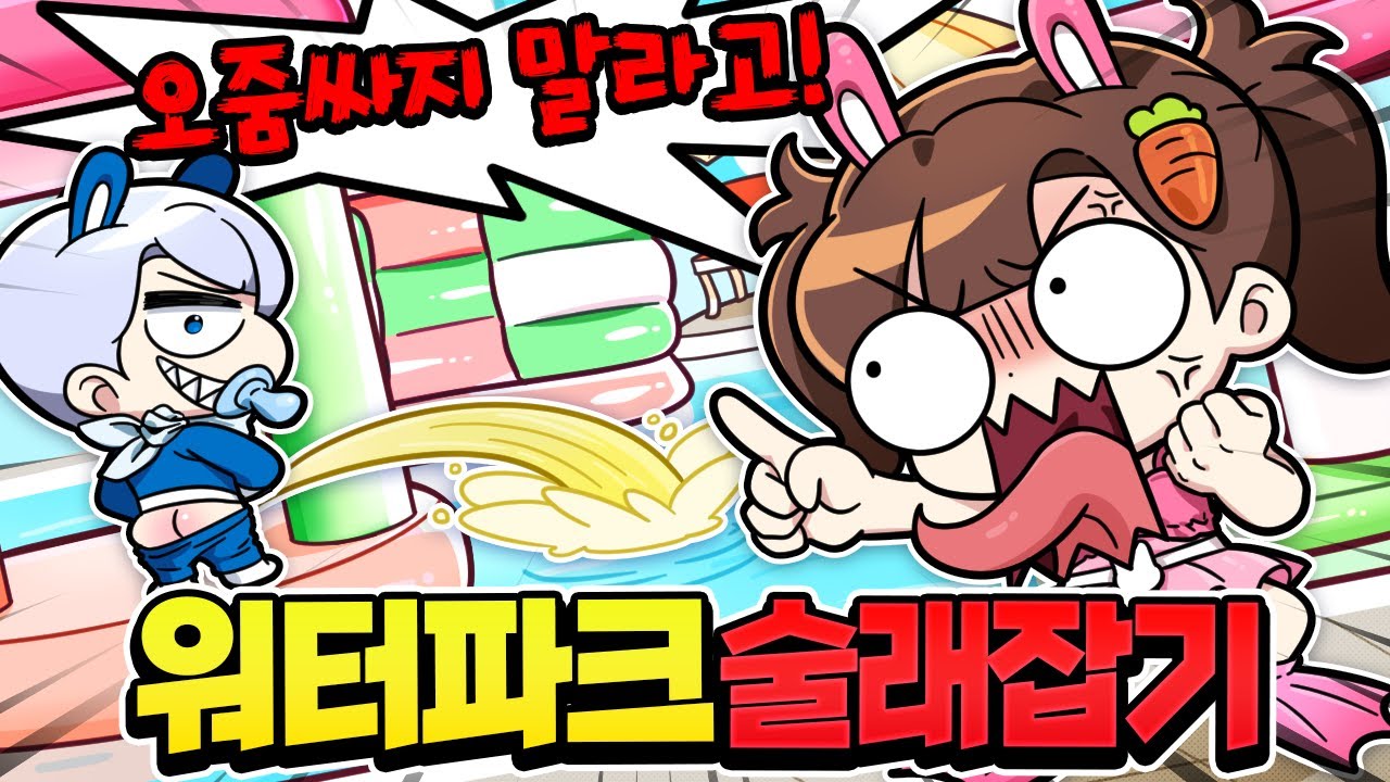 백현 오줌 싸지말라고!! 똥 오줌 토하는 극혐 아기들과 워터파크에서 술래잡기 한다면?ㅋㅋ