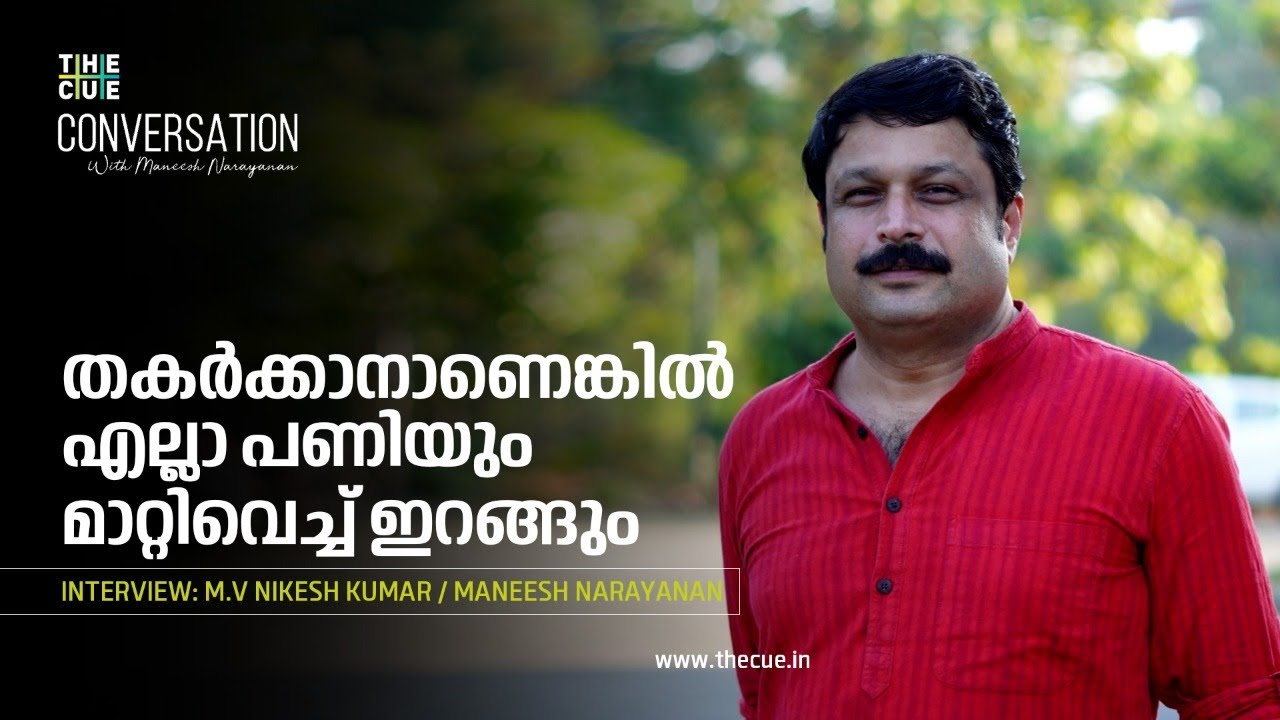 ദിലീപിന് പൊലീസിലും സ്വാധീനമുണ്ടോ? | M.V Nikesh Kumar Interview | Maneesh Narayanan