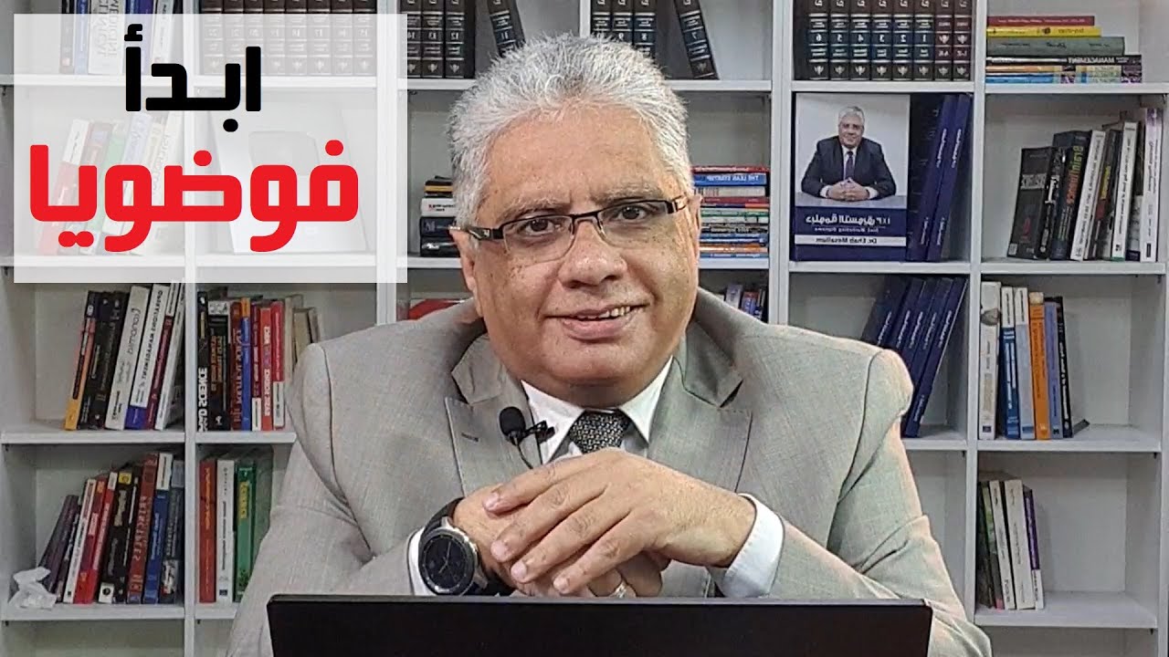 ابدأ فوضويا!! (مفركش) | عيادة الشركات | د. إيهاب مسلم