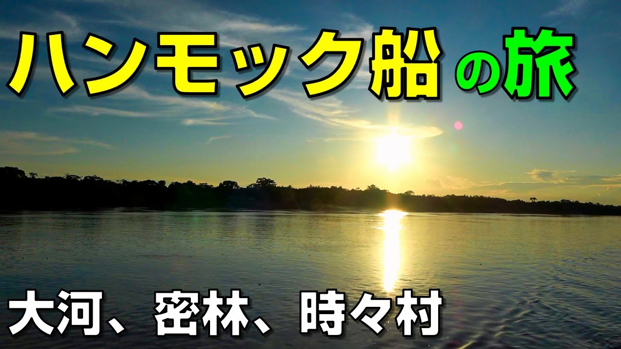 【アマゾン船旅3-2】アマゾン川を下る｜ハンモック船2日目の記録