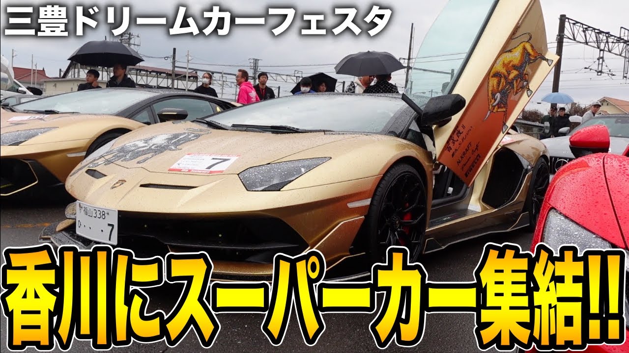 スーパーカーが香川で大量走行！車の祭典に密着！【三豊ドリームカーフェスタ】