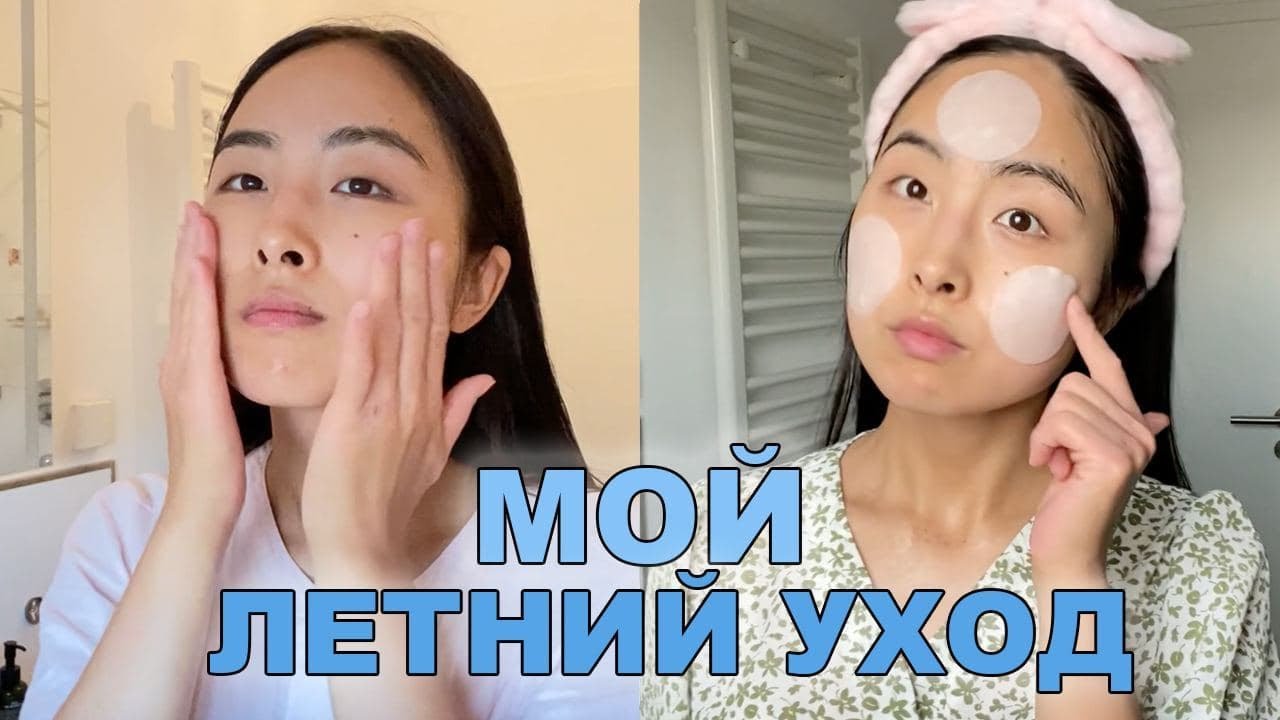 МОЙ ЛЕТНИЙ УХОД ЗА КОЖЕЙ ЛИЦА / ЛУЧШИЕ СРЕДСТВА НА ЛЕТО / БРЕНД ABIB