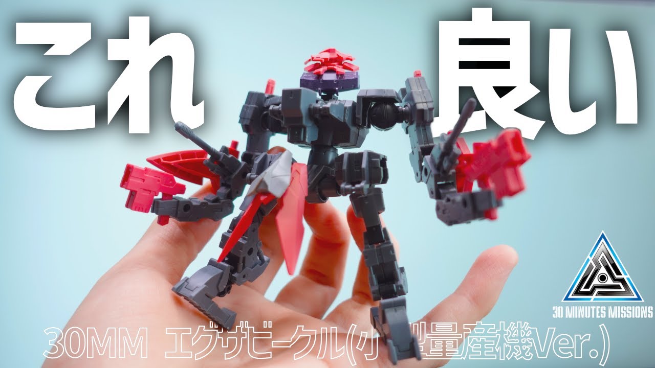 【プラモレビュー】30MM エグザビークル(小型量産機Ver.)のギミックが面白すぎて良いぞ…！