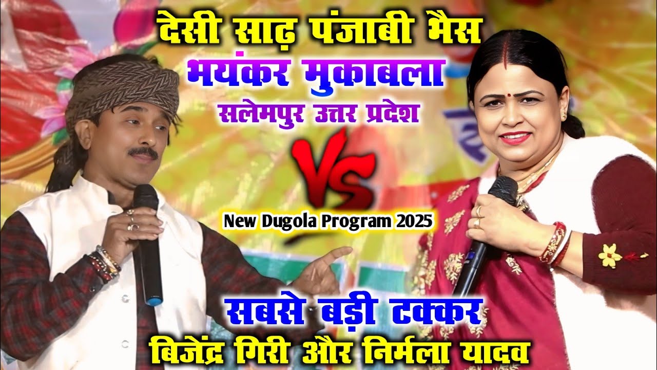 देसी साढ़ पंजाबी भैस | भयंकर मुकाबला | सबसे बड़ी टक्कर | बिजेंद्र गिरी और निर्मला यादव BijendraGiri