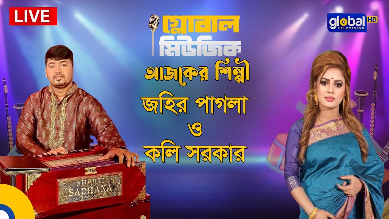 Royal Tiger Presents Global Folk আজকের শিল্পী জহির পাগলা ও কলি সরকার | Global Music