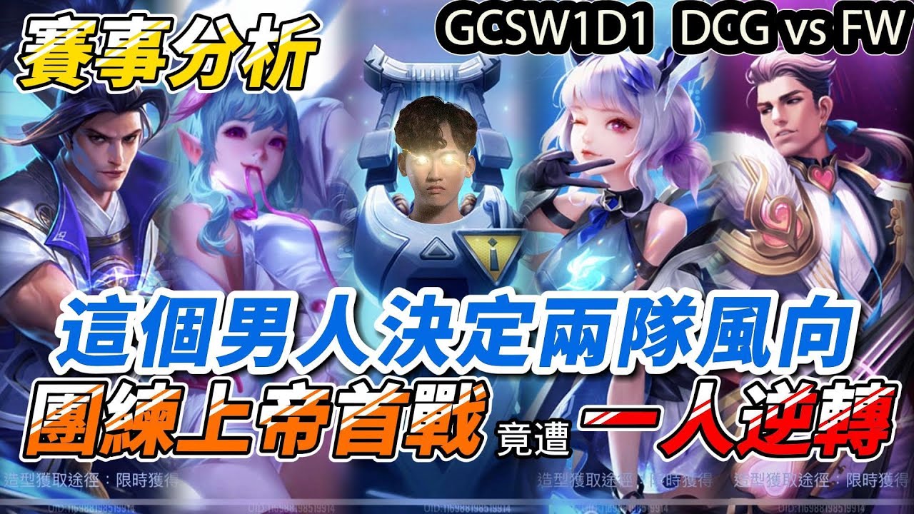 【GCS2024傳說對決】注意看！這個男人一人決定兩隊風向！團練上帝電狼第一周慘遭DCG3-0帶走，深度解析後發現是這個男人在凱瑞！古木鬼之Combo打出身價！【Abao阿寶】