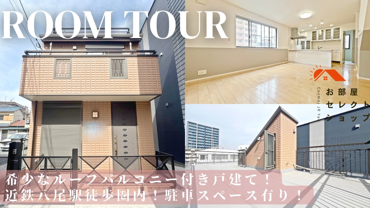 八尾市賃貸　近鉄八尾駅　【南向き×駐車スペース付き×戸建】子どもが喜ぶ屋上付きの家🏠】　八尾市桜ケ丘1丁目戸建て　3LDK / 31.68㎡　桜ヶ丘　合同会社コスモ住宅