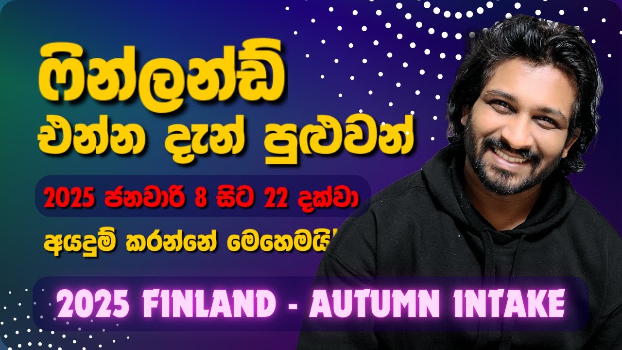 ෆින්ලන්ඩ් යන්න ආසද? #finlandyamu #finlandsinhala #studyinfinland