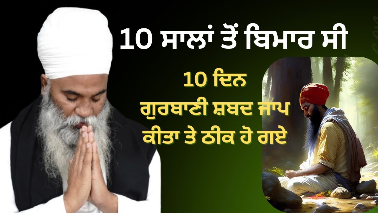 10 ਦਿਨ ਗੁਰਬਾਣੀ ਸ਼ਬਦ ਜਾਪ ਕੀਤਾ ਤੇ ਠੀਕ ਹੋ ਗਏ | Shabad Jaap Mool Mantar 