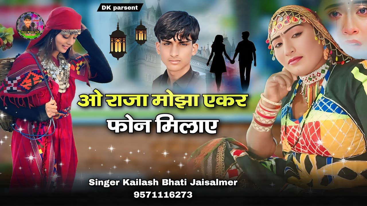 ओ राजा मोझा एकर फोन मिलाए सिंगर कैलाश भाटी जैसलमेर बिलकुल न्यू सॉन्ग दोस्तों दर्द भरा सॉन्ग पूरासूने