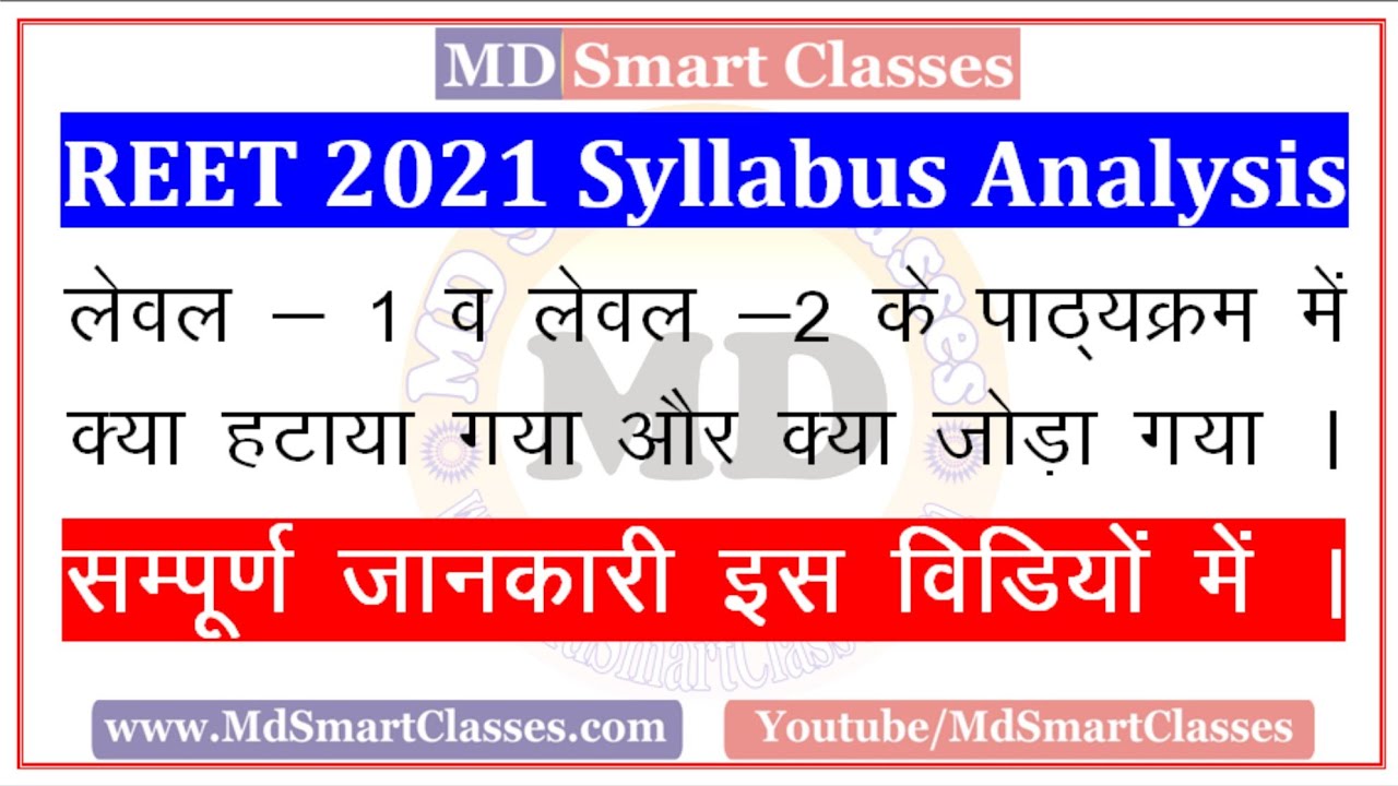 REET 2021 New Syllabus । रीट 2021 पाठ्यक्रम में बदलाव । क्या हटाया क्या जोड़ा सम्पूर्ण जानकारी