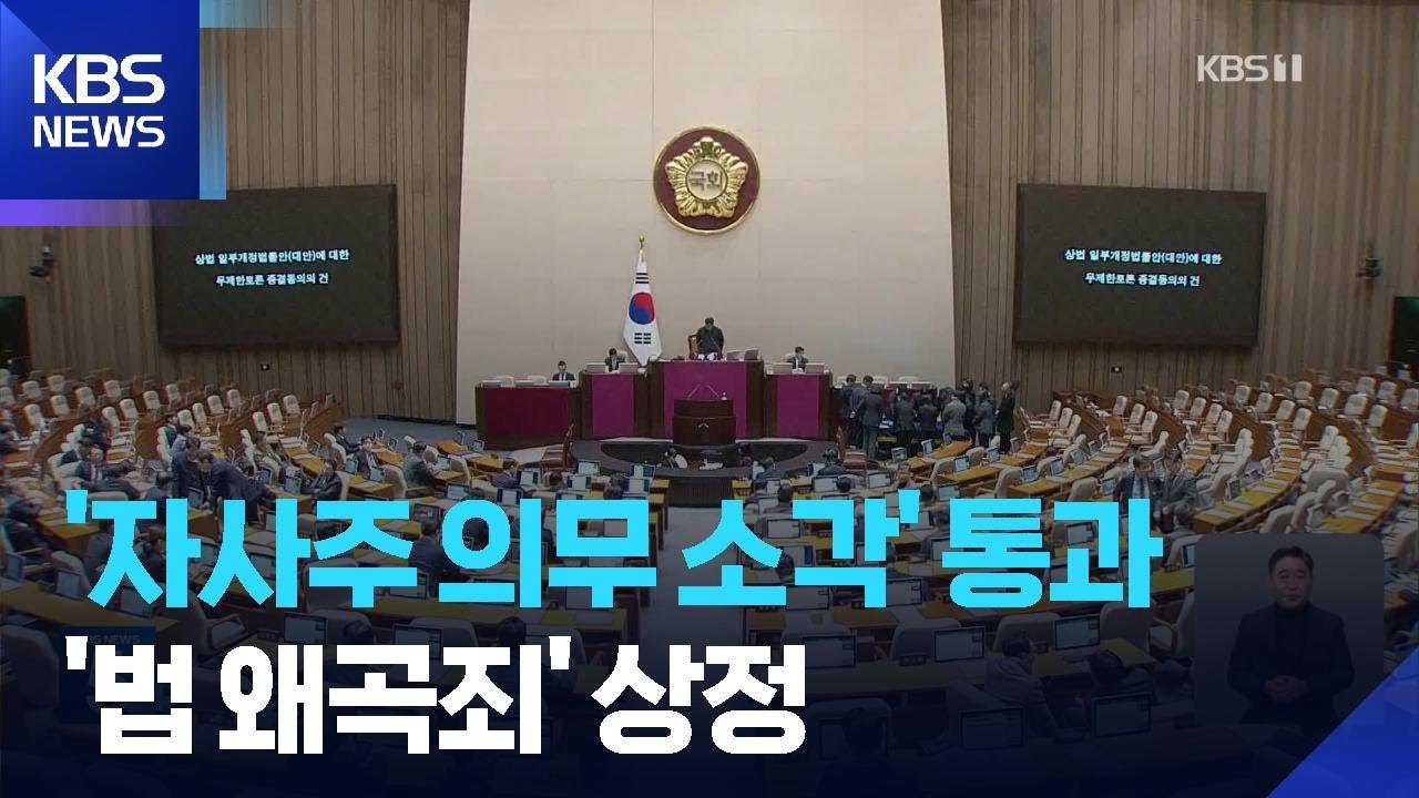 ‘필리버스터’ 3차 상법개정안 본회의 통과…‘법 왜곡죄’ 수정안 상정 / KBS  2026.02.25.