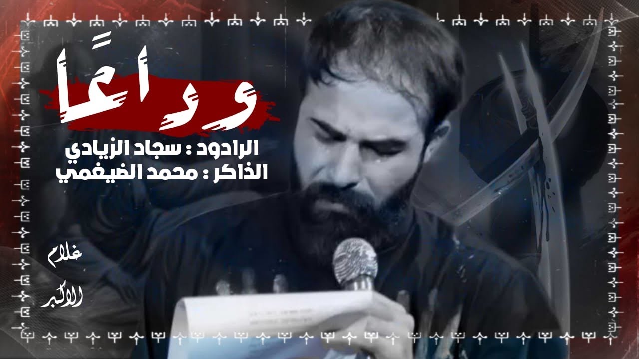 وداعآ // الرادود سجاد الزيادي// هيئه فارس الحجاز // مجالس امير المؤمنين ع//