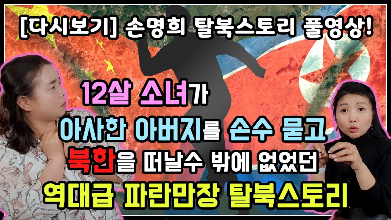 [다시보기] 손명희 탈북스토리 풀영상! 12살 소녀가 아사한 아버지를 손수 묻고 북한을 떠날 수 밖에 없었던 역대급 파란만장 탈북스토리!