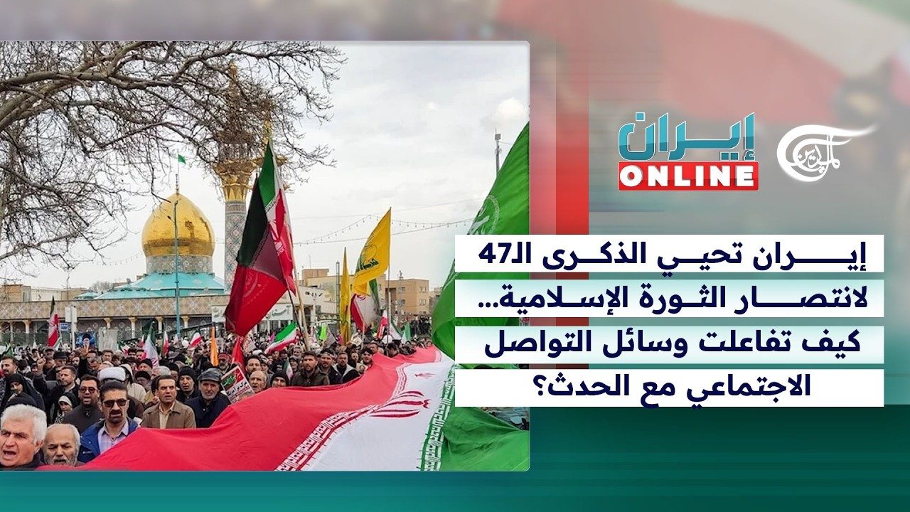إيران Online | إيران تحيي ذكرى انتصار الثورة الإسلامية... كيف تفاعلت وسائل التواصل مع الحدث؟