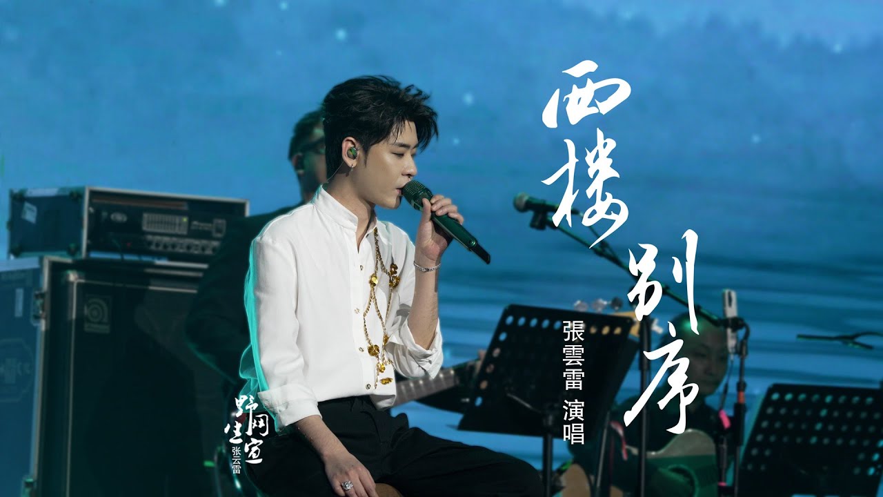 张云雷 【西楼别序】4K高清字幕版｜ 【上青云】不插电之夜 2025.10.3 南京