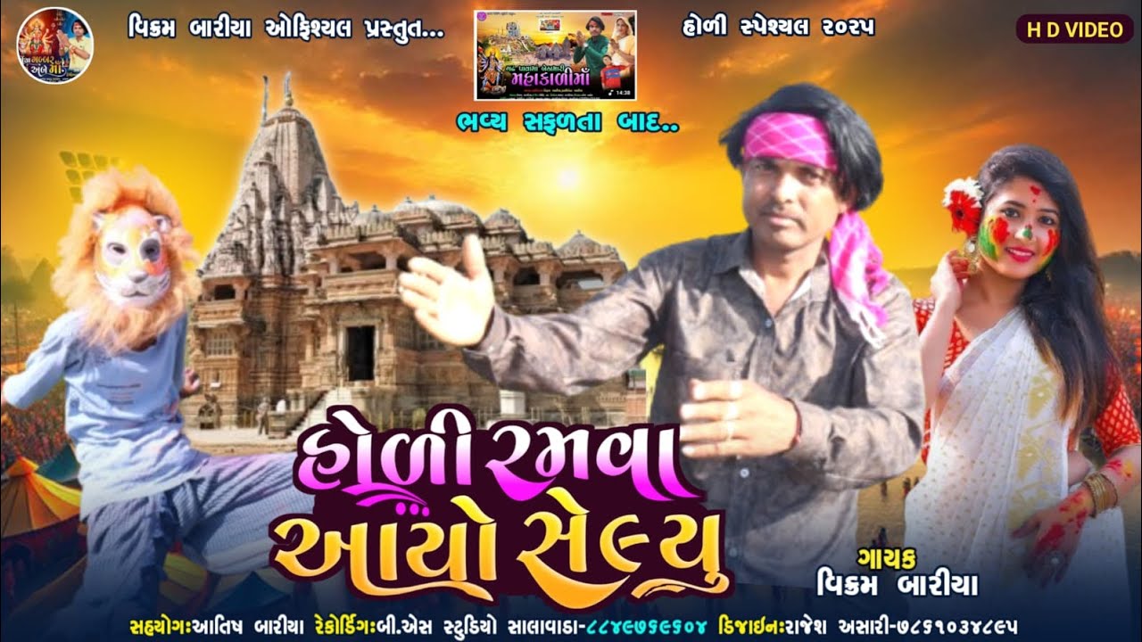 હોળી રમવા આયો સેલ્યુ l Holi ramava ayo selyu l Vikram bariya l new holi song 2025