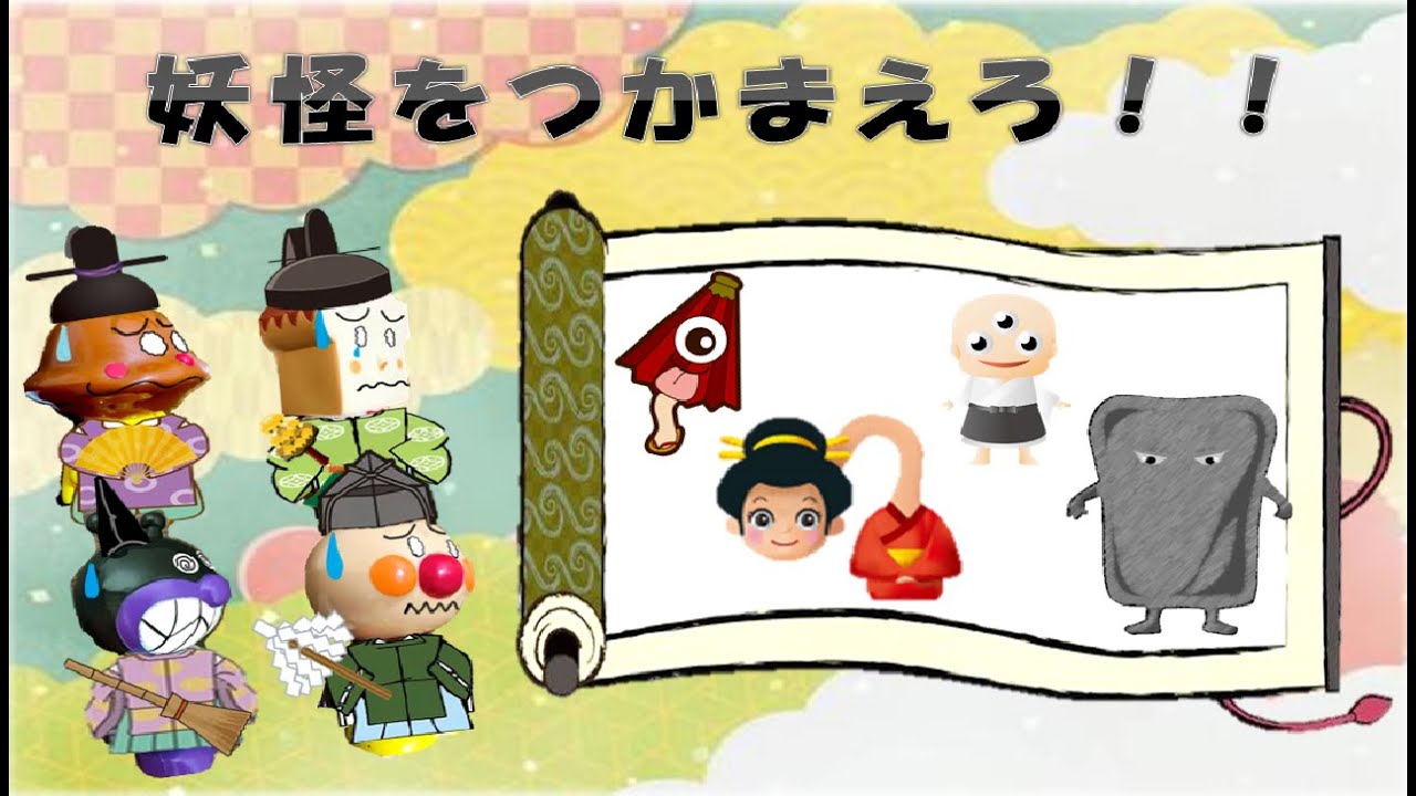 【妖怪をつかまえろ①】ようかいが巻物から逃げ出しちゃった！つかまえなきゃ(ﾟДﾟ)ﾉ☆子供　喜ぶ♪アンパンマンアニメ Anpanman