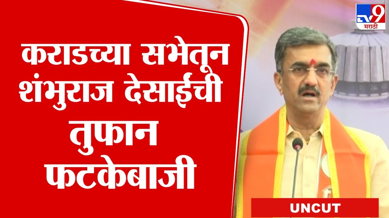 Shambhuraj Desai Speech: कराडमधील सभेतून शंभुराज देसाईंचं दमदार भाषण!