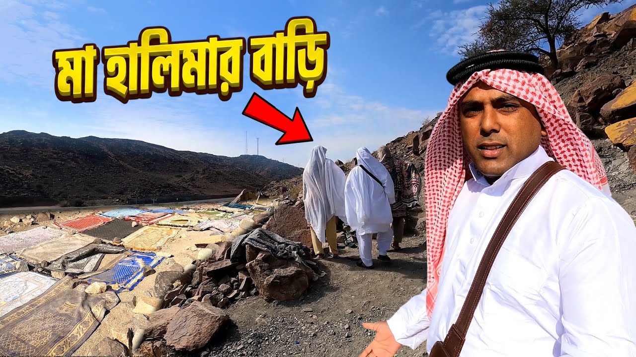 রাসূল  (সা.) এর দুধ মা হালিমার বাড়ি | Taif | Saudi Arabia | Bengal Discovery