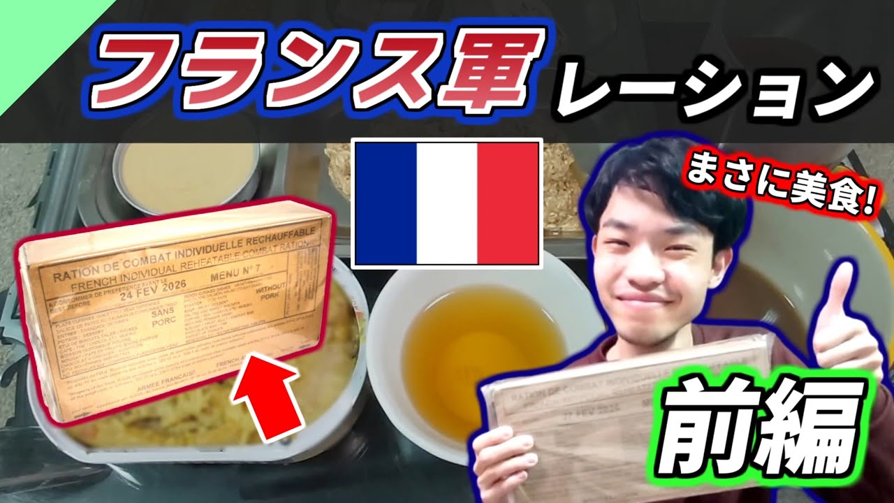 フランス軍のレーションを食べてみた！前編【軍用食レビュー #16】