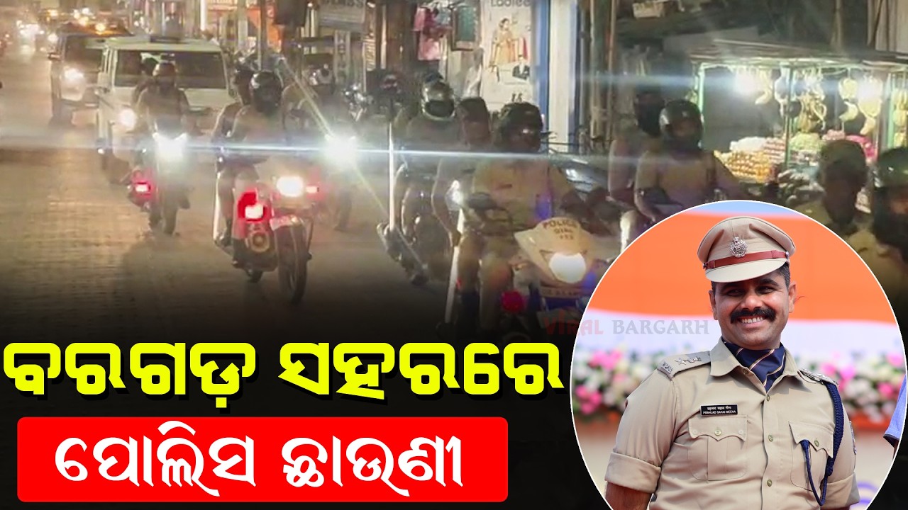 ବରଗଡ଼ ସହରରେ ପୋଲିସ ଛାଉଣୀ ॥ ଆଇନ ଶୃଙ୍ଖଳାକୁ ସୁଧାରିବା ପାଇଁ ପୋଲିସର ପ୍ରୟାସ ॥ Breaking News ॥ Bargarh News