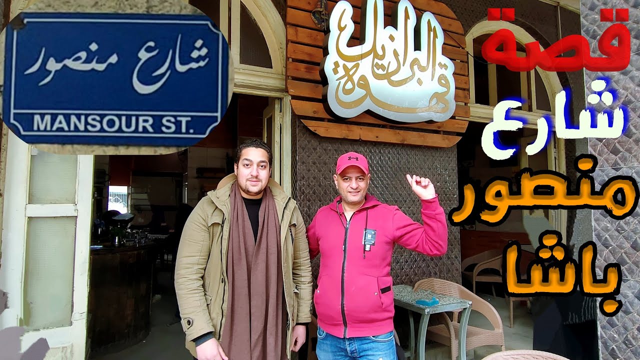 تاريخ شارع منصور الذي لا يعرفه أحد