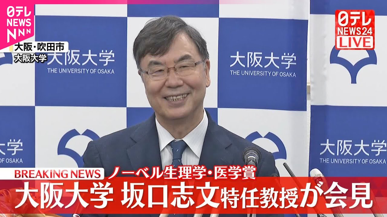 【ノーベル生理学･医学賞】大阪大学・坂口志文特任教授が会見