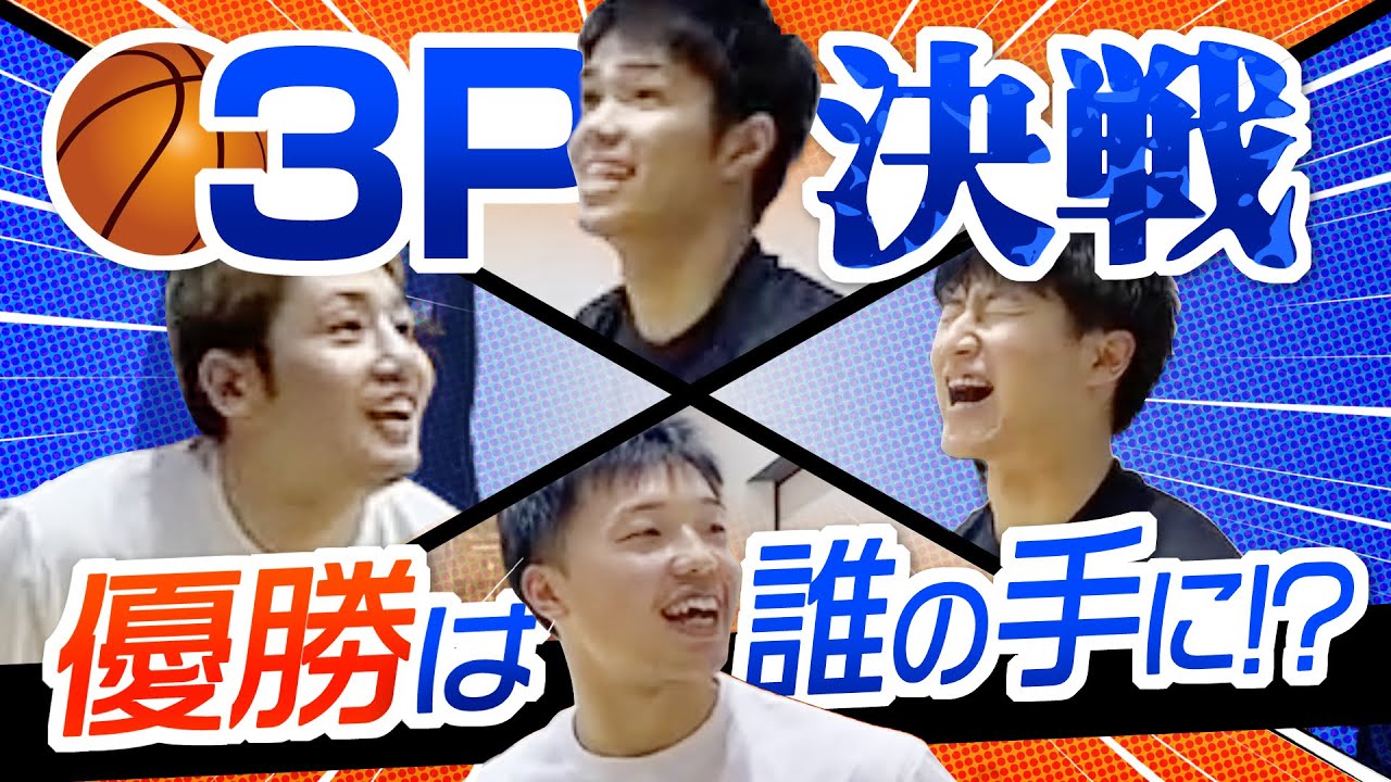 【さすがはプロでした】アルビBBの精鋭シューターで3Pコンテスト