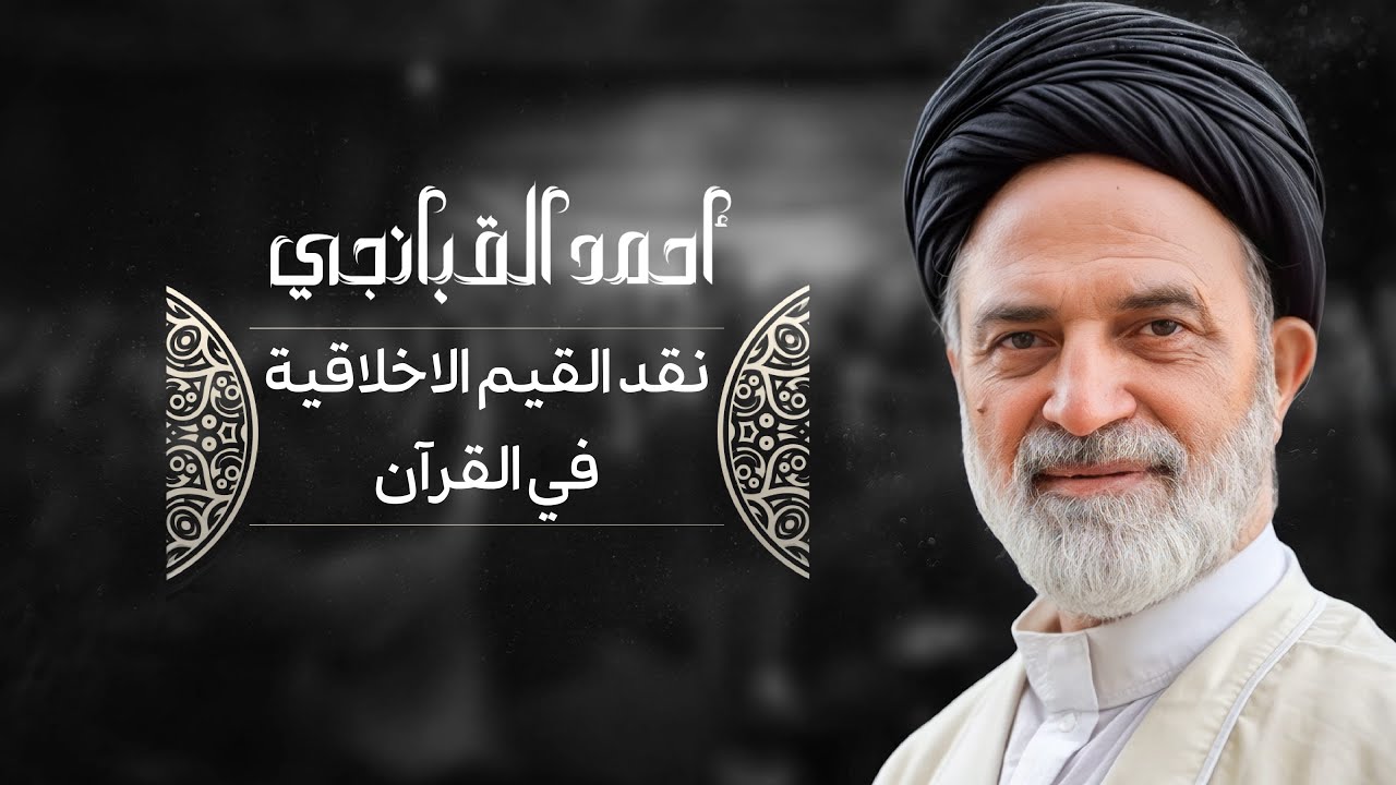 🎞️ نقد القيم الاخلاقية في القرآن | احمد القبانجي