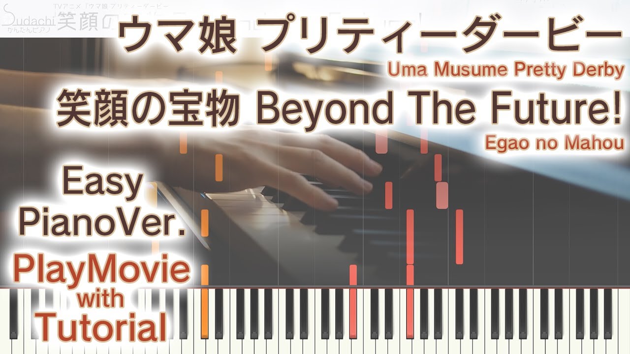 【ウマ娘】「笑顔の宝物 Beyond The Future!」かんたんピアノ（初～中級）【Egao no Mahou from Uma Musume Pretty Derby】