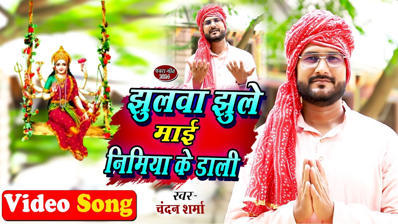 #Pachra2024  #पचरा  #झुलवा_झूले_माई_निमिया_के_डाली #Chandan_Sharma #Jhulwa_jhule_Mai_Nimiya_Ke_Dali