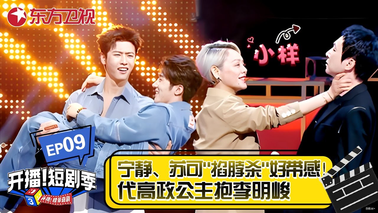 【EP09】代高政公主抱李明峻，宁静苏可&ldquo;掐脖杀&rdquo;好带感！#开播短剧季 #宁静 #张萌 #李沐宸 #短剧 #微短剧