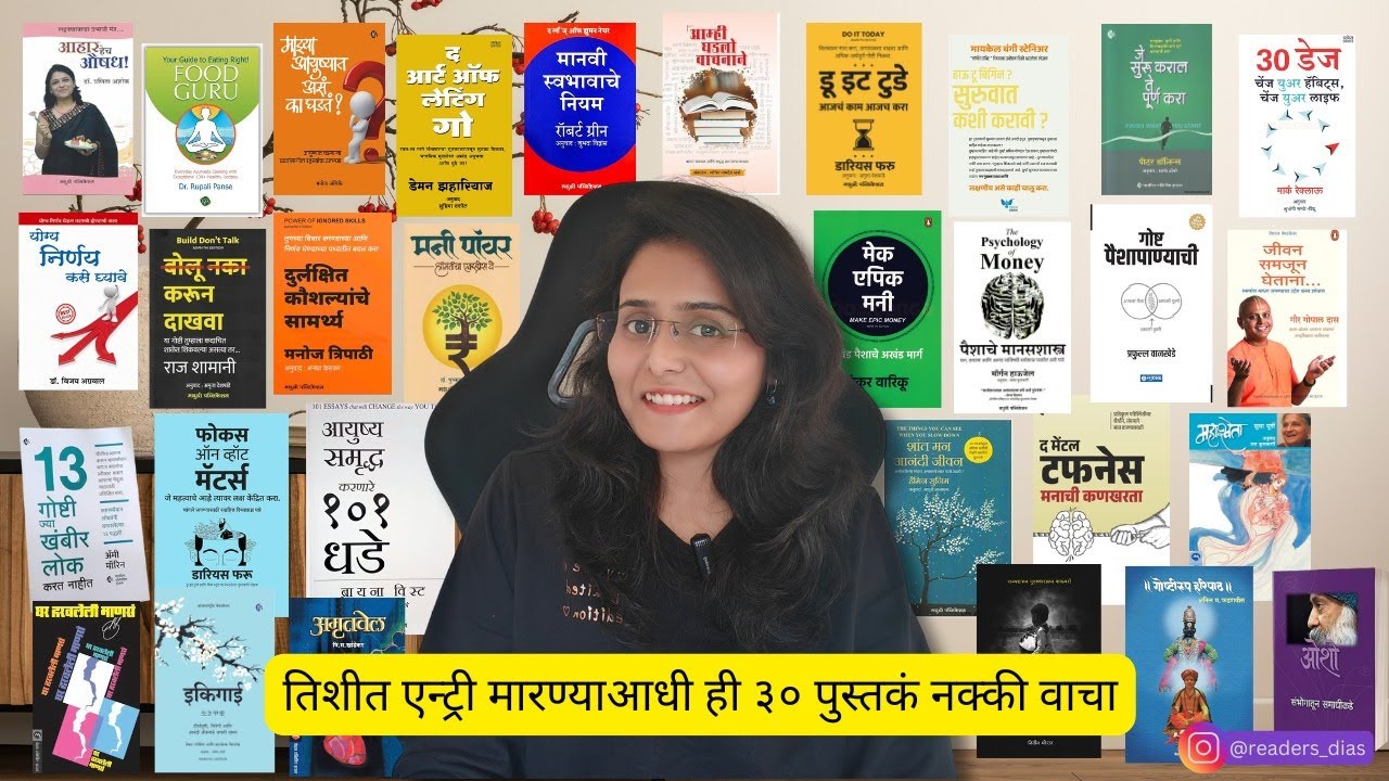 तिशीत एन्ट्री मारण्याआधी वाचण्याची ३० पुस्तके | Readers Dias