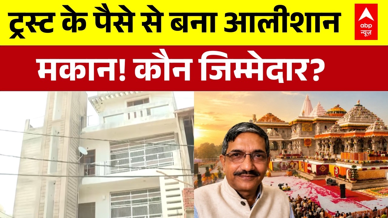 Ram Mandir Theft News : 3 मंजिला आलीशान मकान और लग्जरी गाड़ियां! क्या ट्रस्ट के पैसे से बना 'महल'?