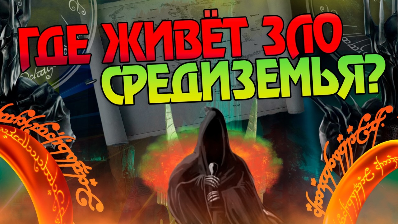 10 Самых Злых Королевств в Мире Властелин Колец