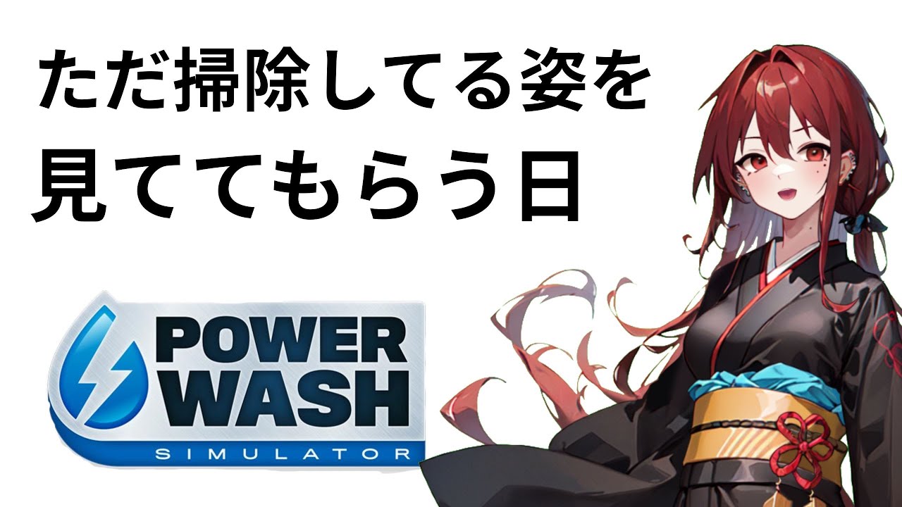【PowerWash Simulator】私は黙って掃除【新人Vtuber】