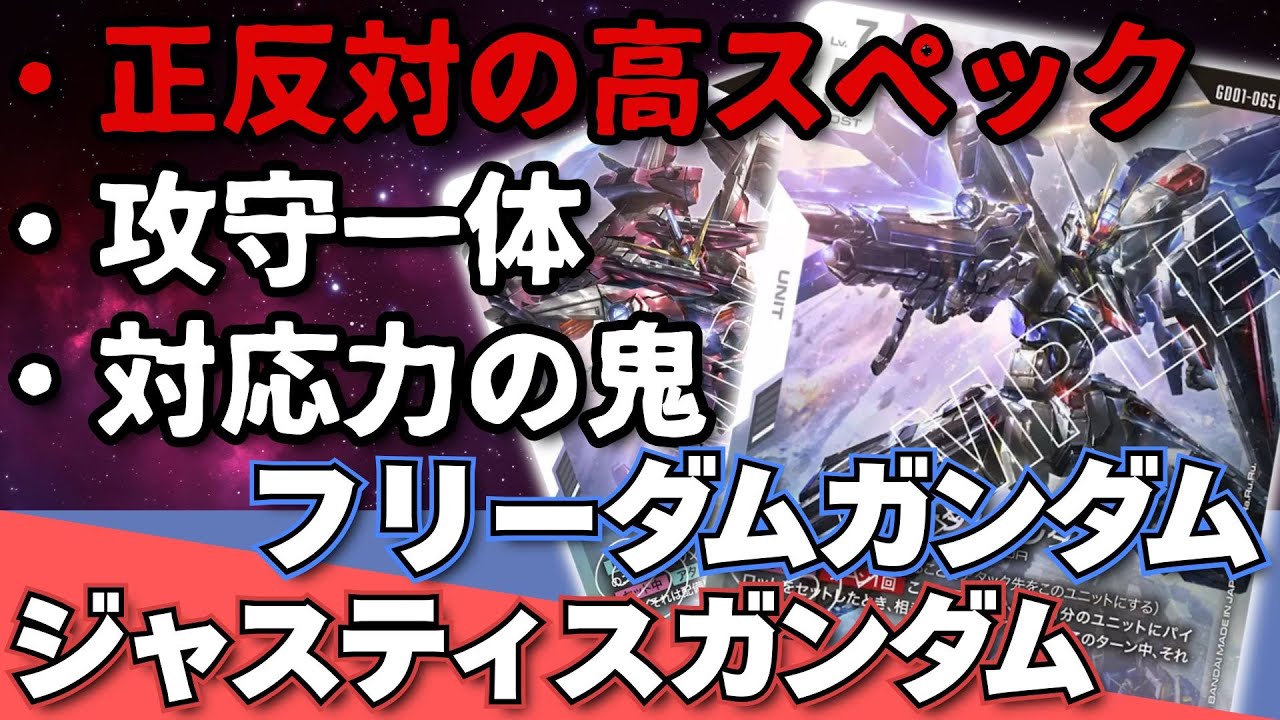 【No.０６】『フリーダムガンダム』と『ジャスティスガンダム』環境で肩を並べて闘うSEEDの顔たち！【ガンダム環境カード解説】