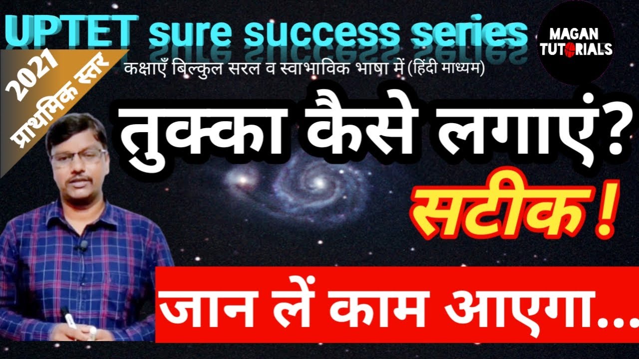 tukka kaise lagaye||uptet tukka trick||nm MAGAN sir||#tukka||tukka lagane ka sahi tarika||