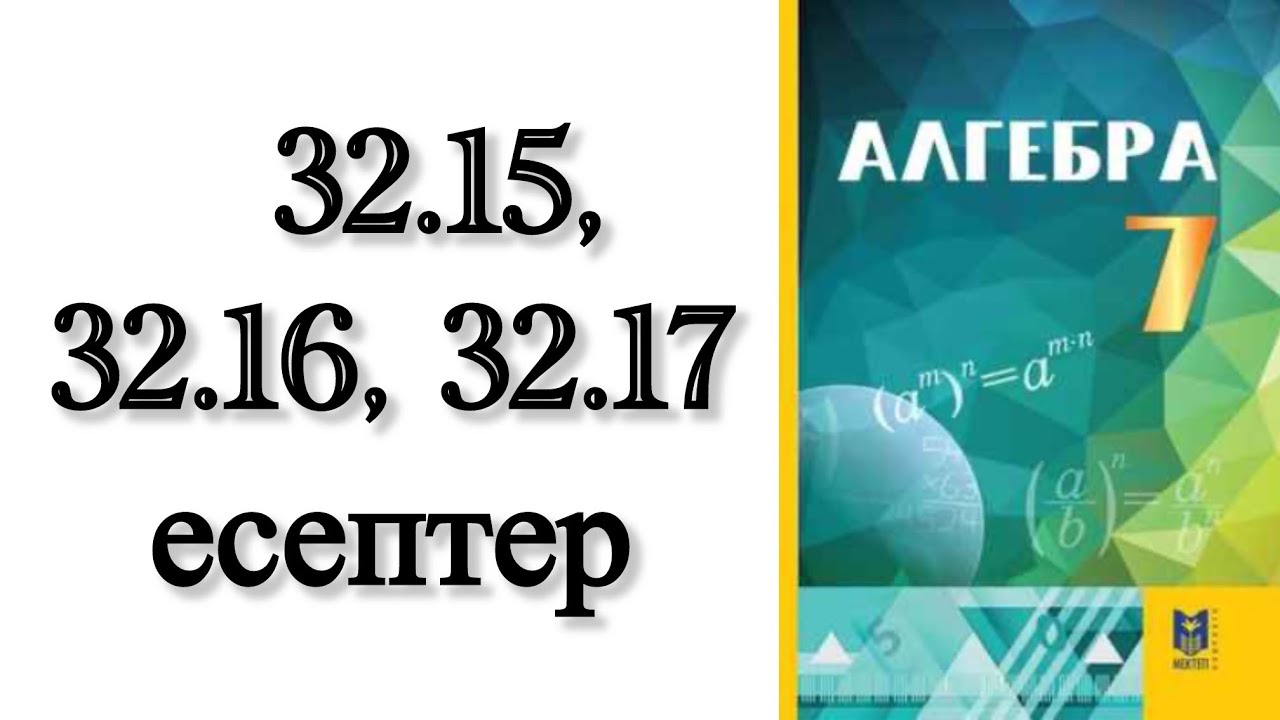 7 сынып алгебра 32.15, 32.16, 32.17 есептер