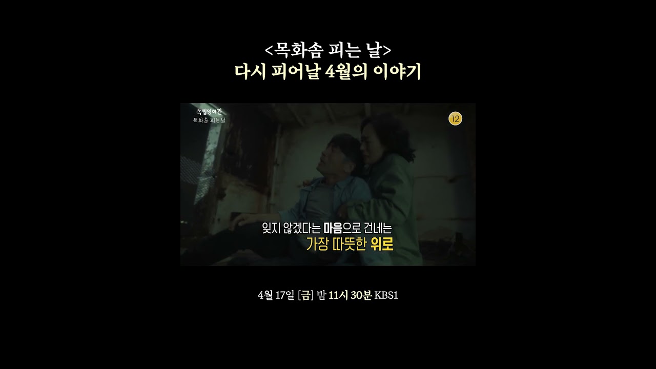 [예고] 잊지 않겠다는 마음으로 건네는 가장 따뜻한 위로, 다시 피어날 4월의 이야기 | [독립영화관] | KBS 260417 방송