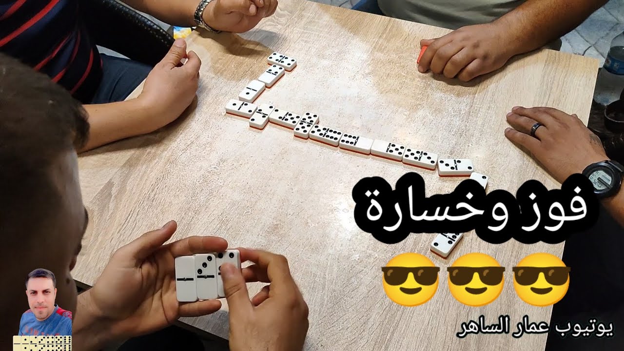 دومنة عمار الساهر جلسة فوز وخسارة Domino